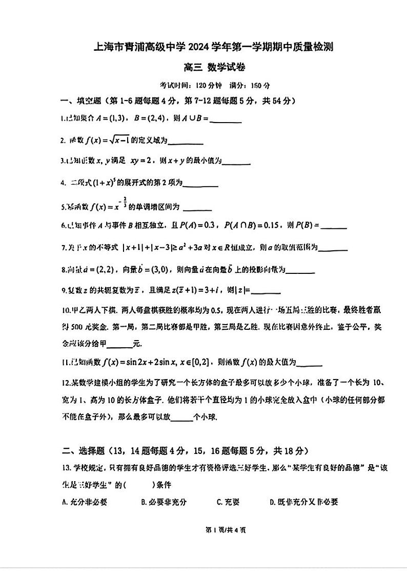 上海市青浦高级中学2024-2025学年高三上学期期中质量检测数学试卷01