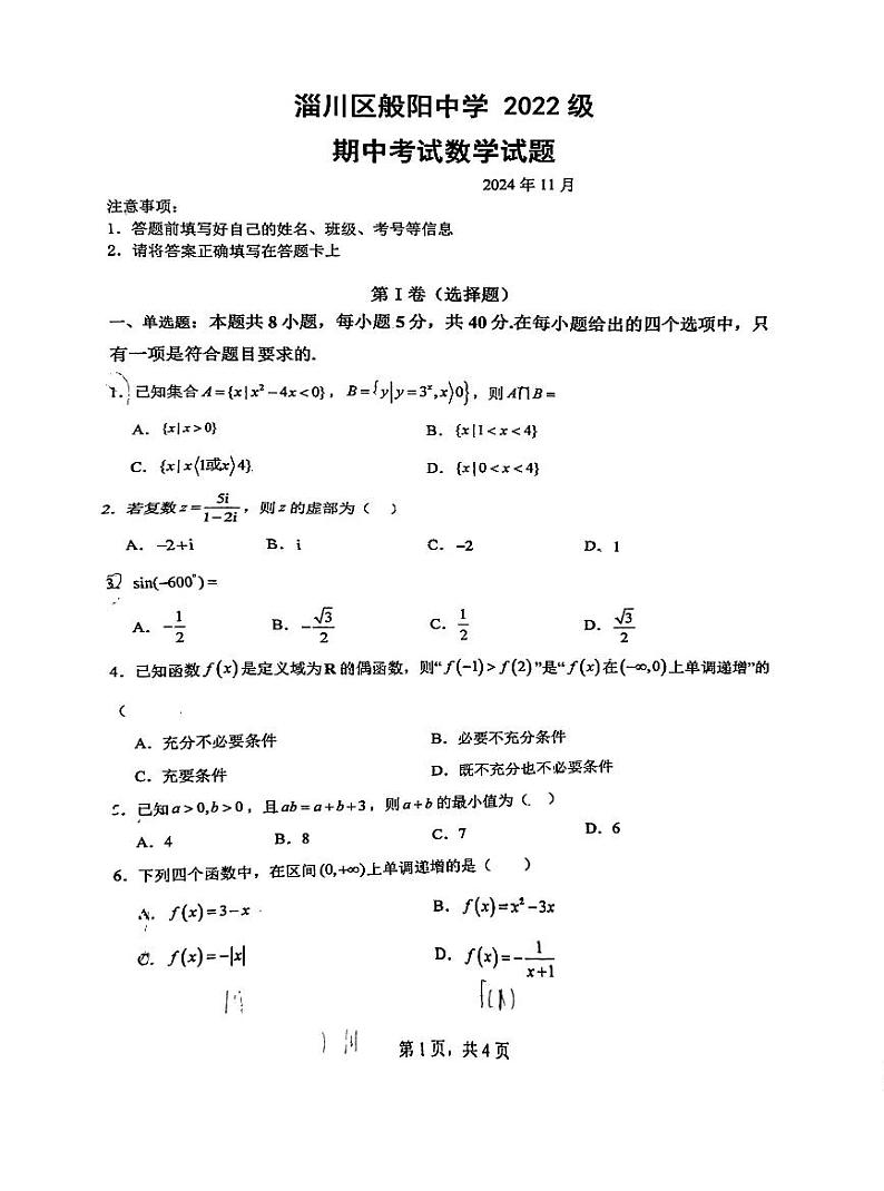 山东省淄博市淄川区般阳中学2024-2025学年高三上学期期中考试数学试题01