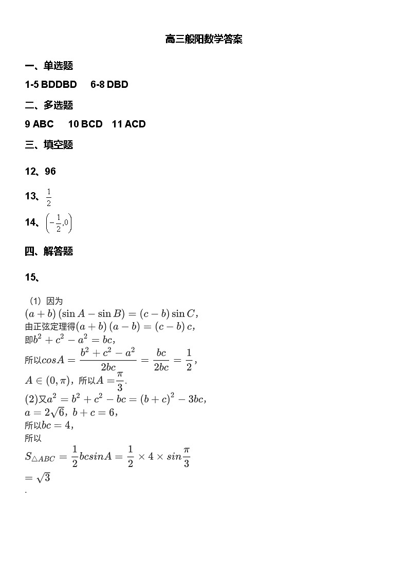 山东省淄博市淄川区般阳中学2024-2025学年高三上学期期中考试数学试题01