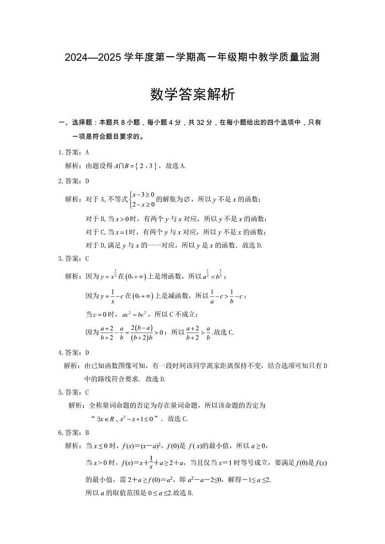 2024-2025学年第一学期高一年级期中教学质量监测数学答案第1页