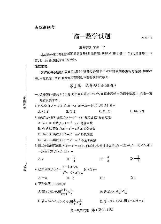 山东省德州市2024-2025学年高一上学期11月期中考试数学试题01