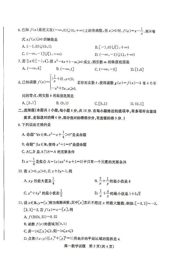 山东省德州市2024-2025学年高一上学期11月期中考试数学试题02