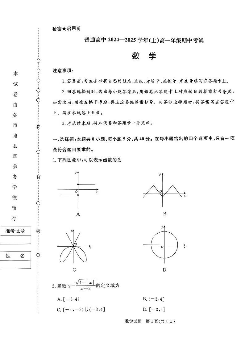 河南驻马店2024-2025学年（上）高一年级期中考试数学试题第1页