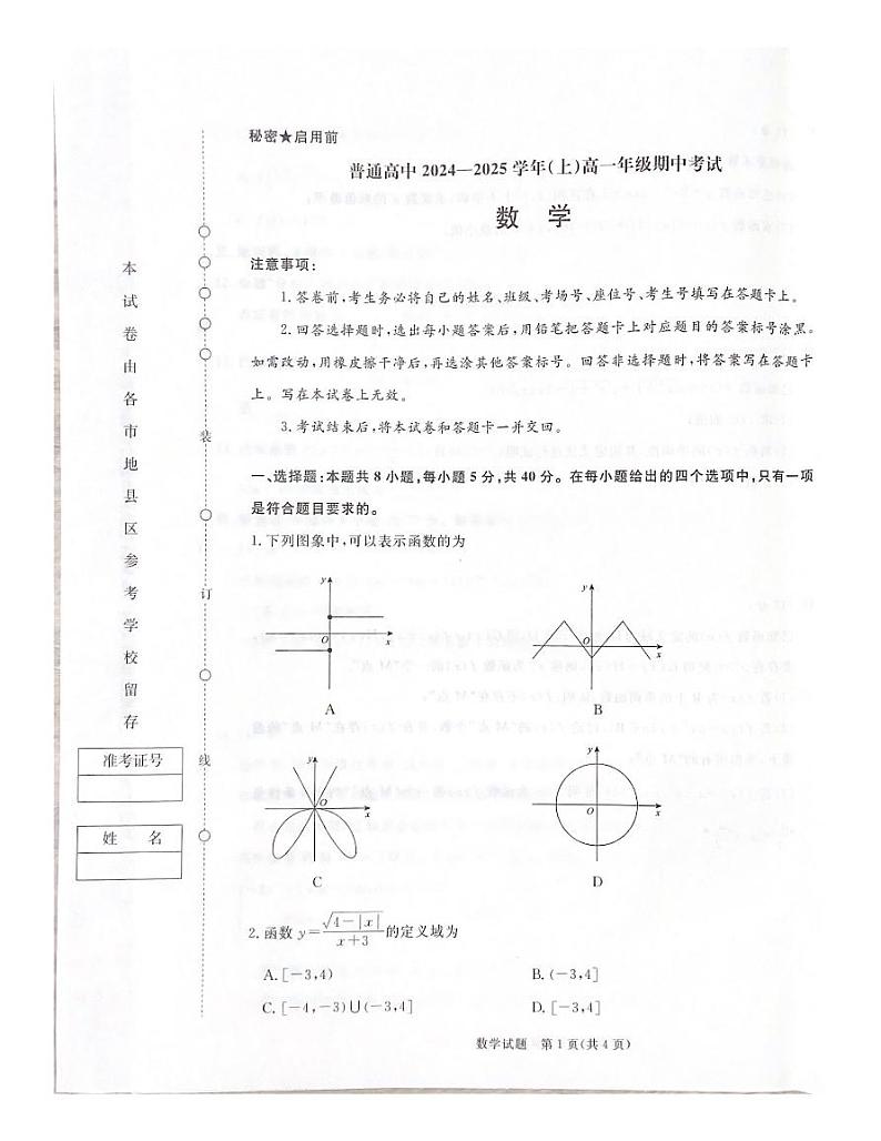 河南省濮阳市2024-2025学年(上)高一年级期中考试数学试题第1页