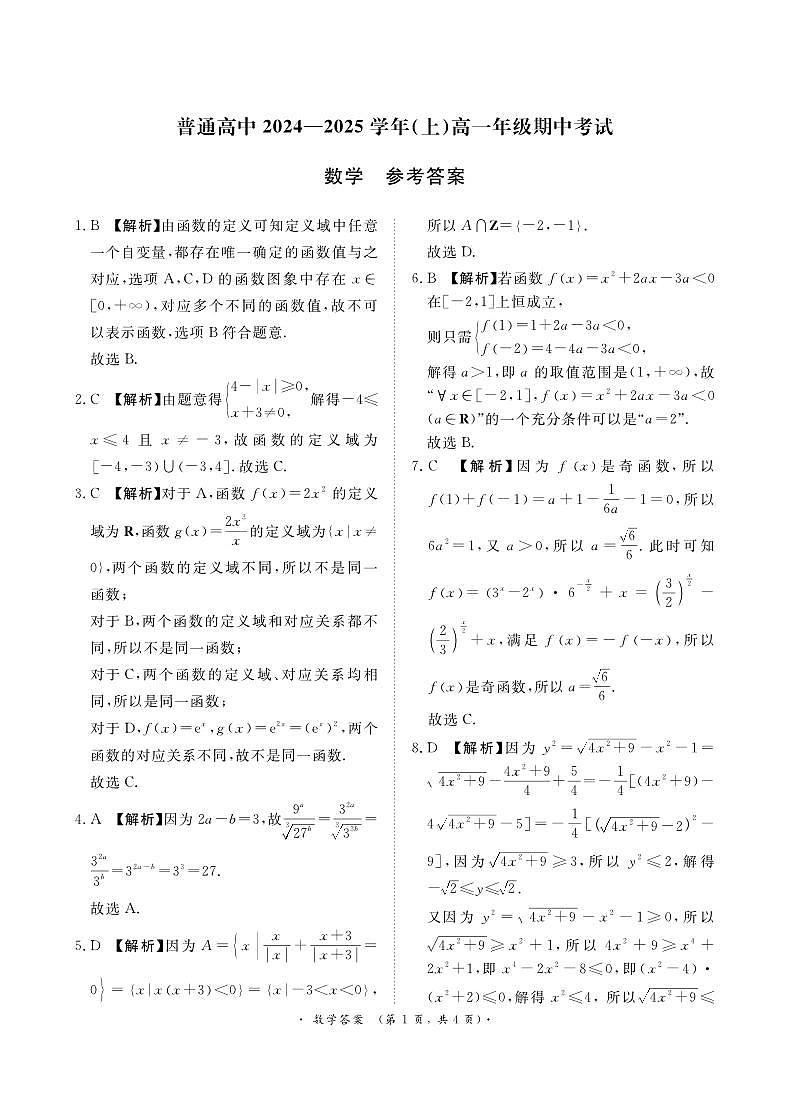 河南省濮阳市2024-2025学年(上)高一年级期中考试数学试题参考答案第1页