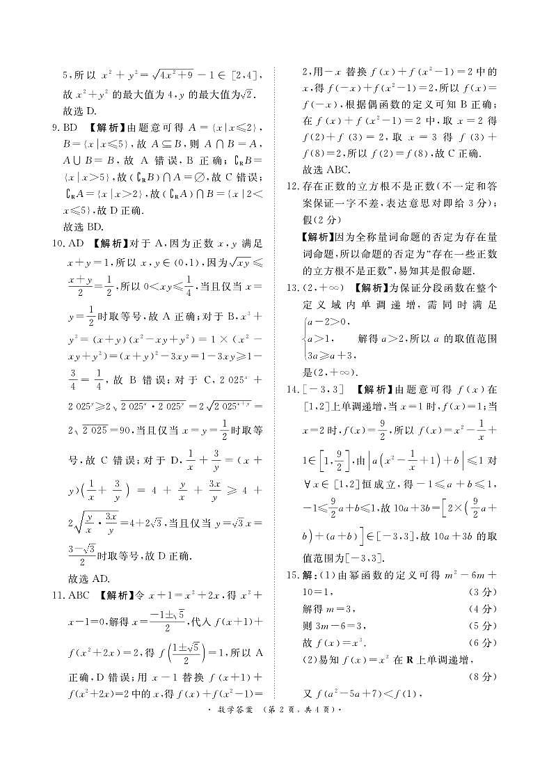 河南省濮阳市2024-2025学年(上)高一年级期中考试数学试题参考答案第2页
