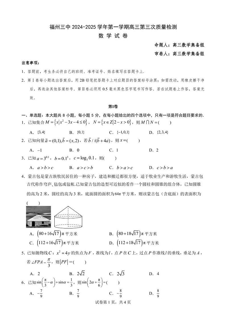 福州三中2024-2025学年第一学期高三第三次质量检测数学试卷第1页