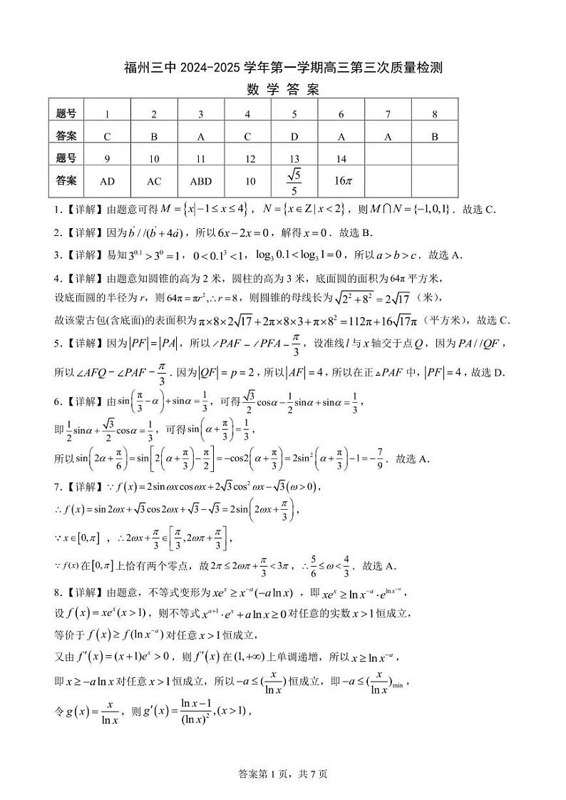 福州三中2024-2025学年第一学期高三第三次质量检测数学答案第1页