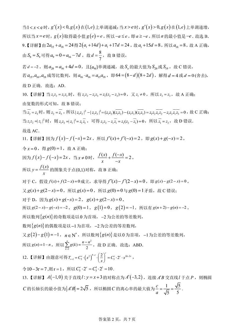 福州三中2024-2025学年第一学期高三第三次质量检测数学答案第2页