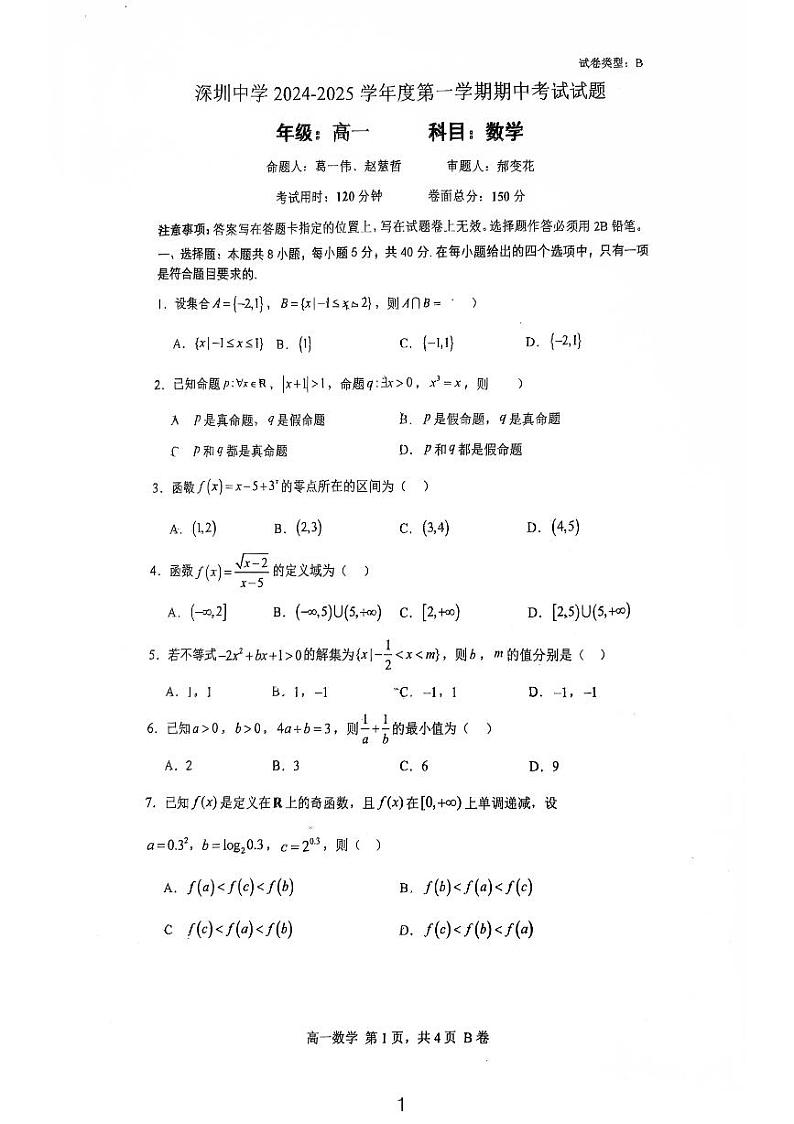 深圳中学2024-2025学年高一上学期期中考试数学试题第1页