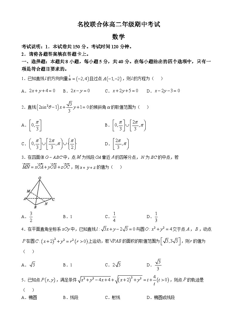 河北省名校联合体（邢台市第一中学等）2024-2025学年高二上学期11月期中考试数学试题第1页