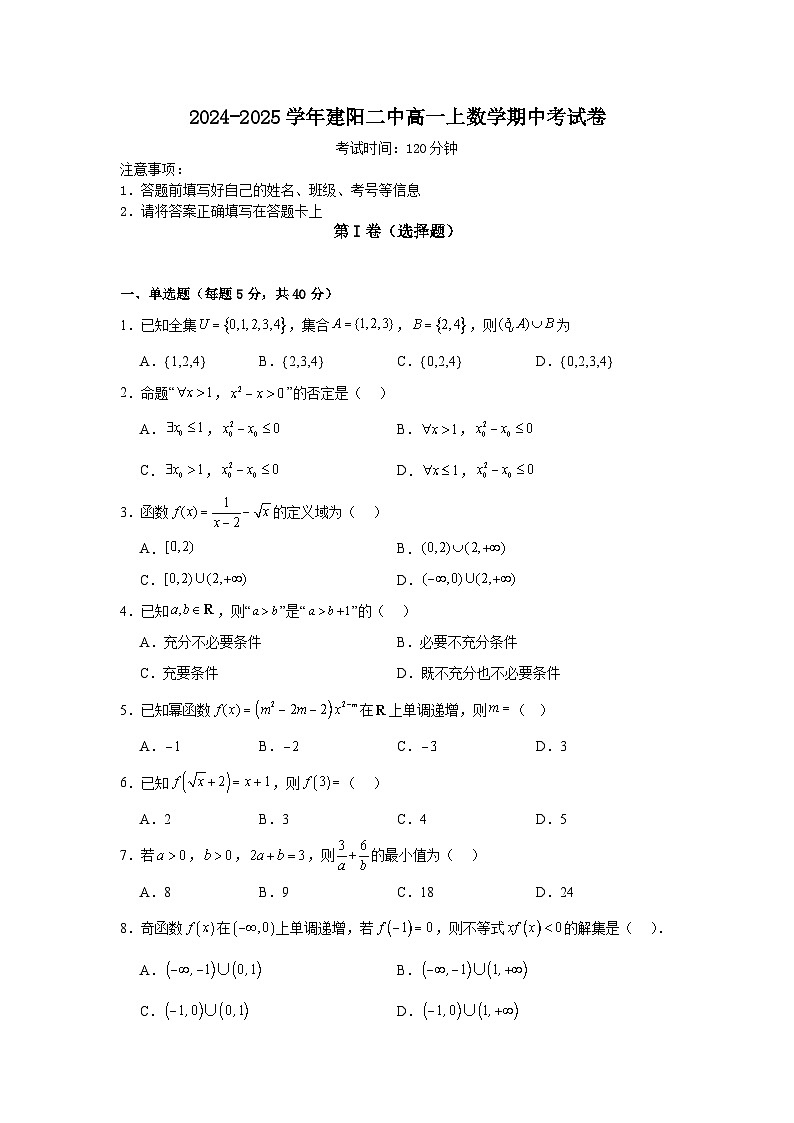 福建省南平市建阳第二中学2024-2025学年高一上学期期中质量检测数学试题01