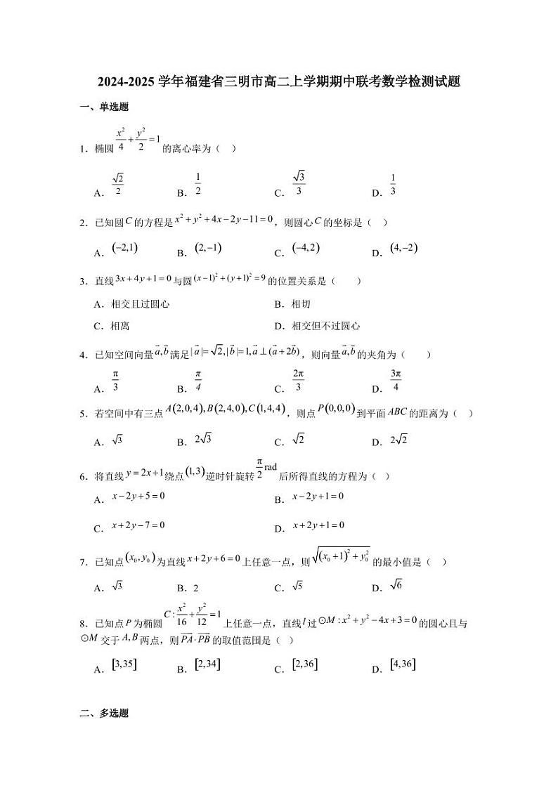2024-2025学年福建省三明市高二上学期期中联考数学检测试题（含解析）第1页