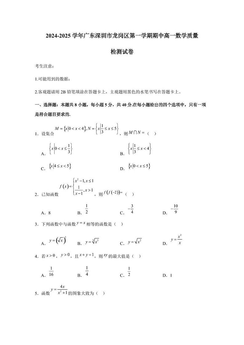 2024-2025学年广东深圳市龙岗区第一学期期中高一数学质量检测试卷（含解析）第1页