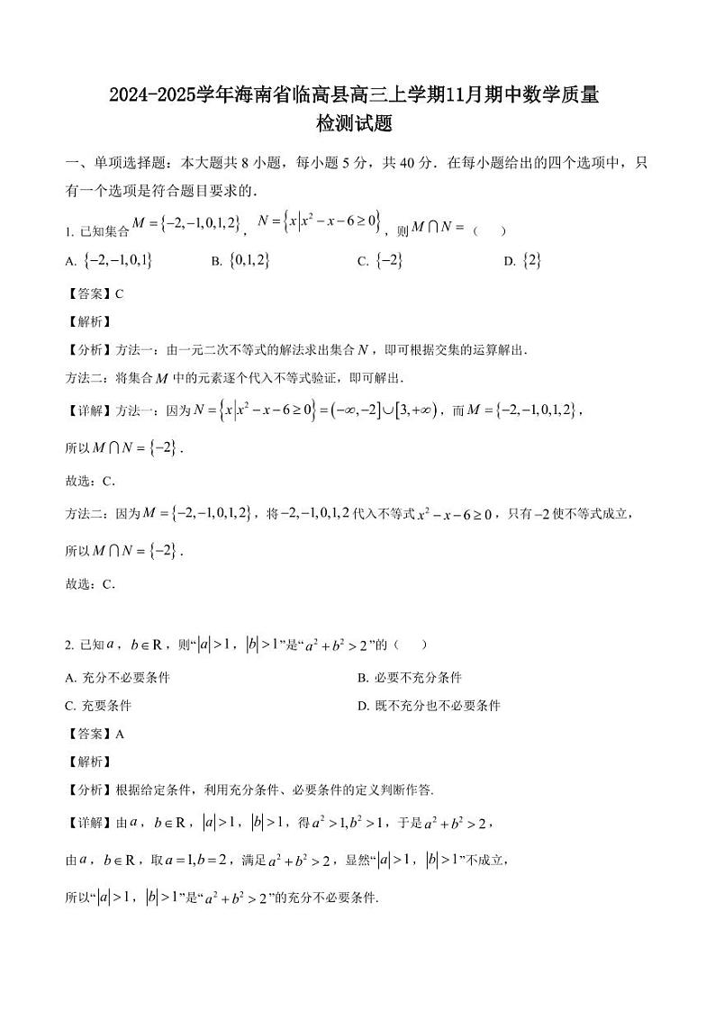 2024-2025学年海南省临高县高三上学期11月期中数学质量检测试题（含解析）第1页