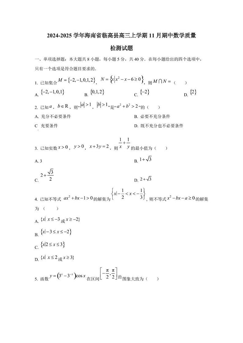 2024-2025学年海南省临高县高三上学期11月期中数学质量检测试题第1页