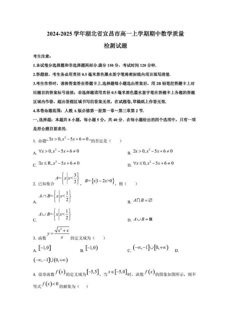 2024-2025学年湖北省宜昌市高一上学期期中数学质量检测试题第1页