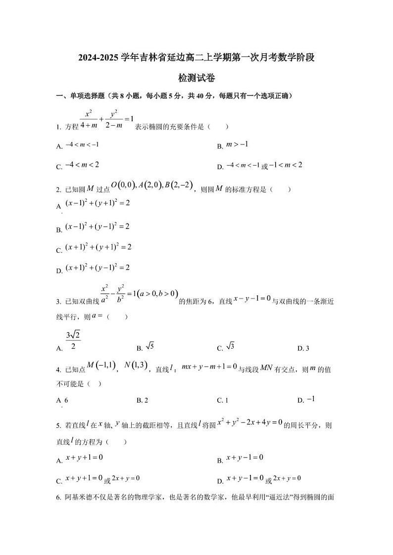 2024-2025学年吉林省延边高二上学期第一次月考数学阶段检测试卷（含解析）第1页