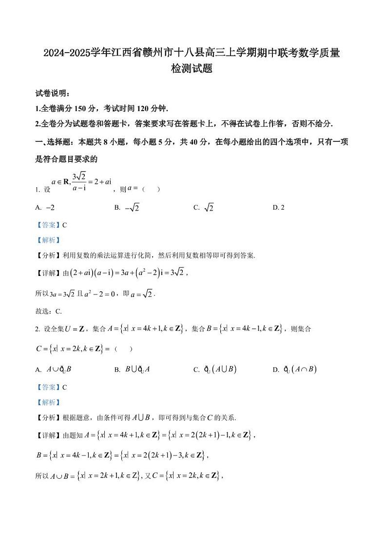 2024-2025学年江西省赣州市十八县高三上学期期中联考数学质量检测试题（含解析）第1页