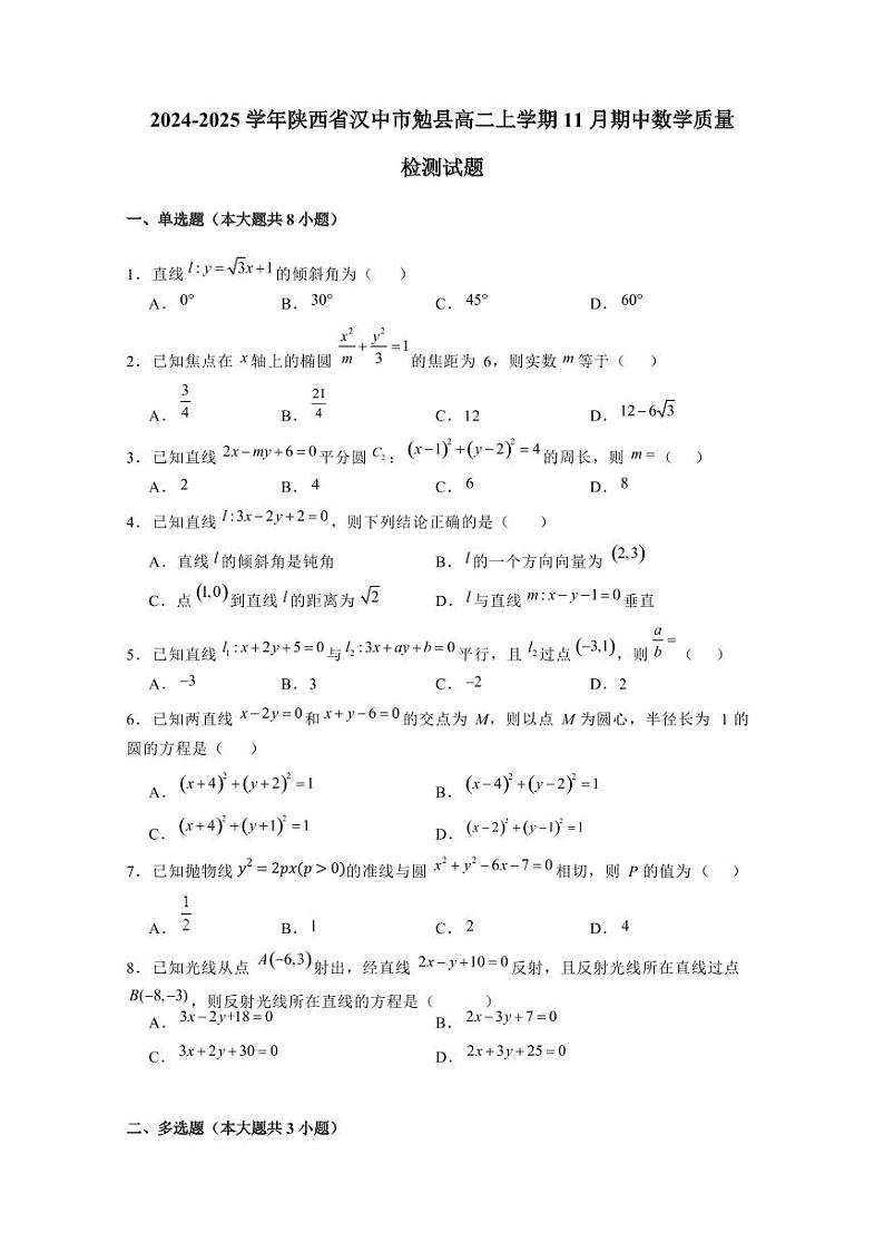 2024-2025学年陕西省汉中市勉县高二上学期11月期中数学质量检测试题（含解析）第1页
