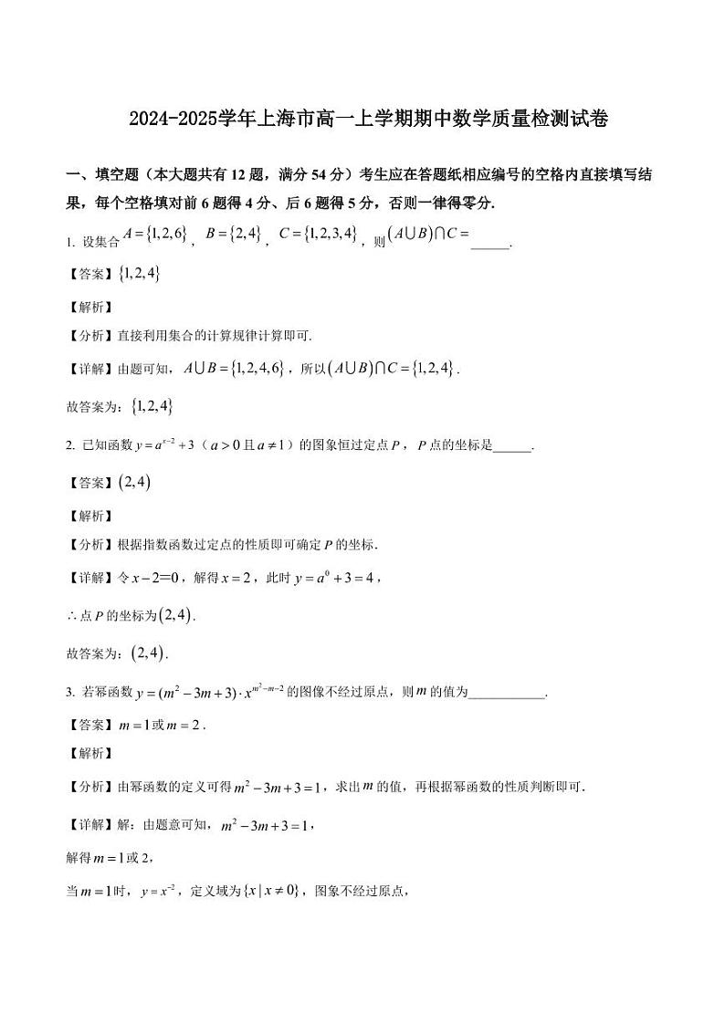 2024-2025学年上海市高一上学期期中数学质量检测试卷（含解析）第1页