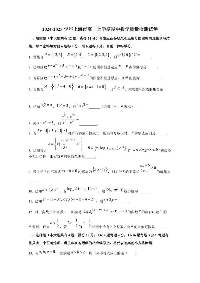 2024-2025学年上海市高一上学期期中数学质量检测试卷第1页