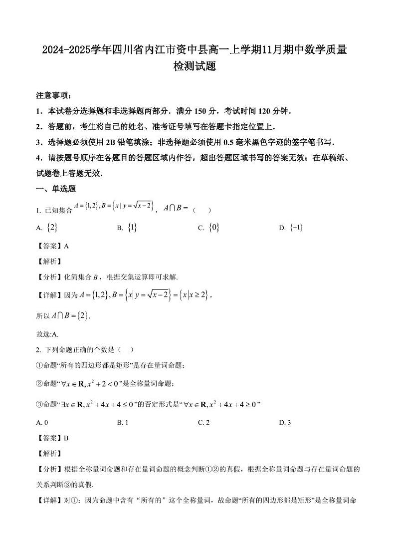 2024-2025学年四川省内江市资中县高一上学期11月期中数学质量检测试题（含解析）01