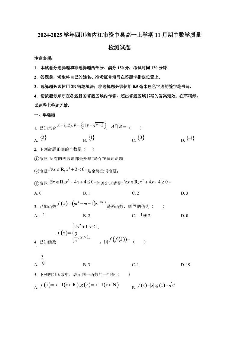 2024-2025学年四川省内江市资中县高一上学期11月期中数学质量检测试题第1页