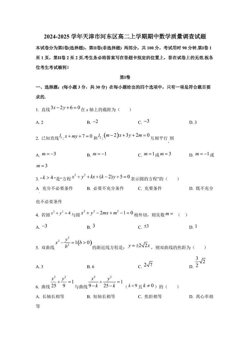 2024-2025学年天津市河东区高二上学期期中数学质量调查试题（含解析）01