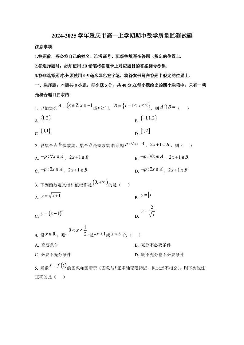 2024-2025学年重庆市高一上学期期中数学质量监测试题第1页