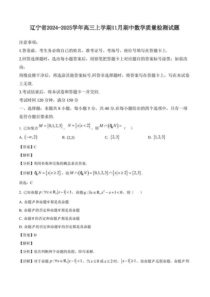 辽宁省2024-2025学年高三上学期11月期中数学质量检测试题（含解析）第1页