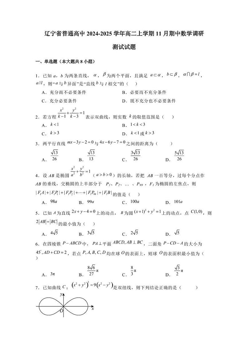 辽宁省普通高中2024-2025学年高二上学期11月期中数学调研测试试题（含解析）第1页