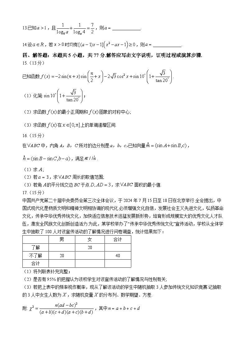辽宁省七校协作体2024-2025学年高三上学期11月期中联考试题 数学 Word版含答案第3页