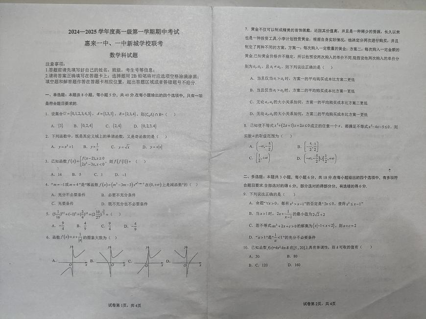 广东省揭阳市惠来县第一中学、一中新城学校2024-2025学年高一上学期11月期中联考数学试题第2页