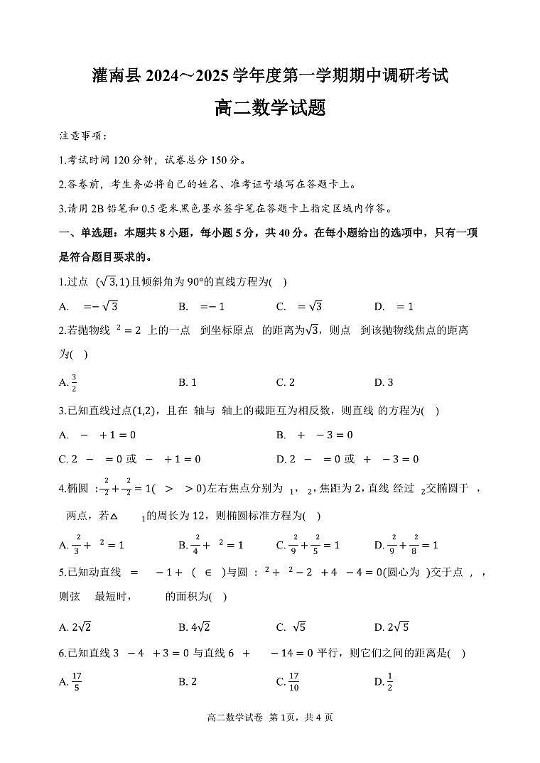 江苏省连云港市灌南县2024-2025学年高二上学期11月期中考试数学试题第1页