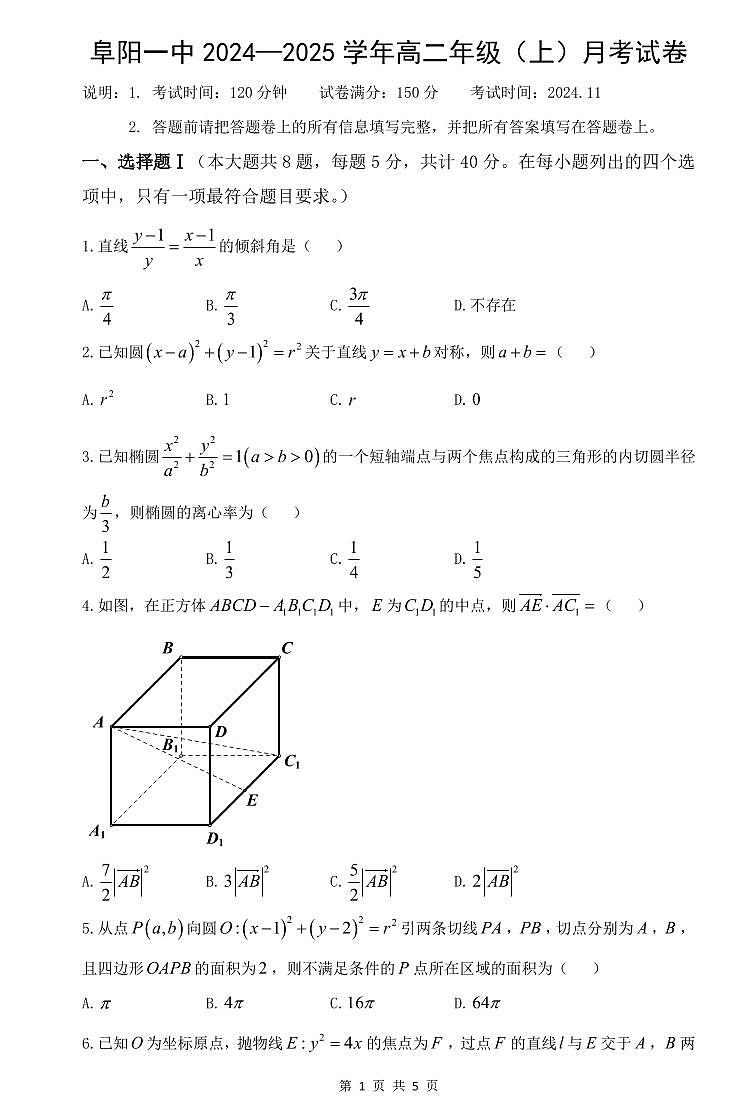 2025阜阳一中高二上学期期中数学试题PDF版无答案第1页