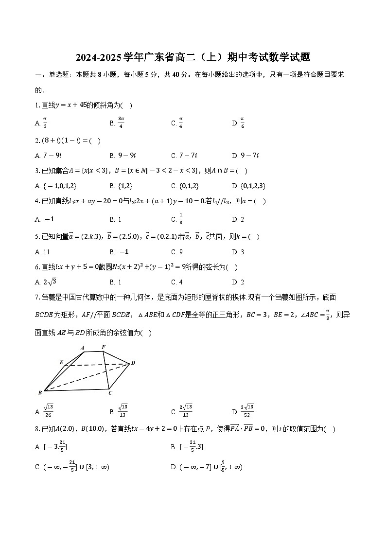 广东省部分学校2024-2025学年高二上学期期中联考数学试题第1页