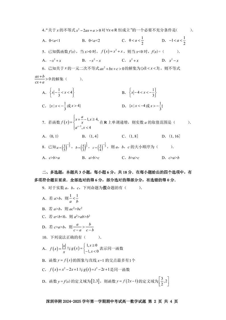 深圳华附2024-2025学年第一学期期中考试高一数学试卷第2页