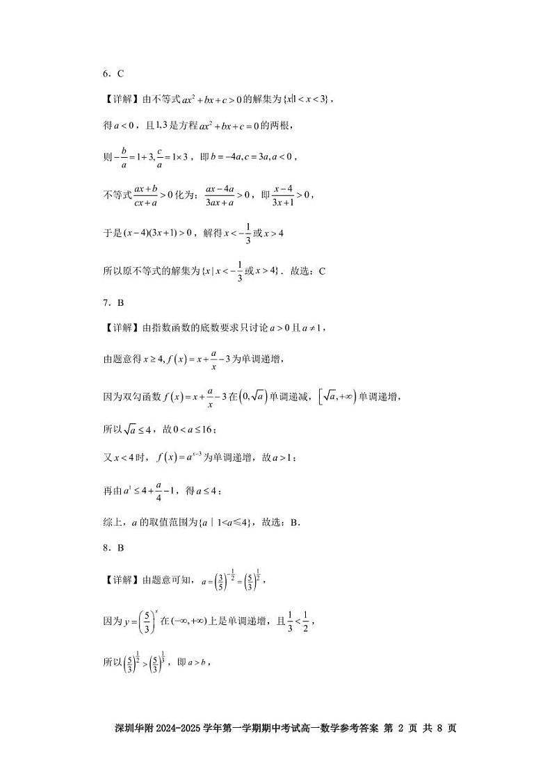 深圳华附2024-2025学年第一学期期中考试高一数学参考答案第2页