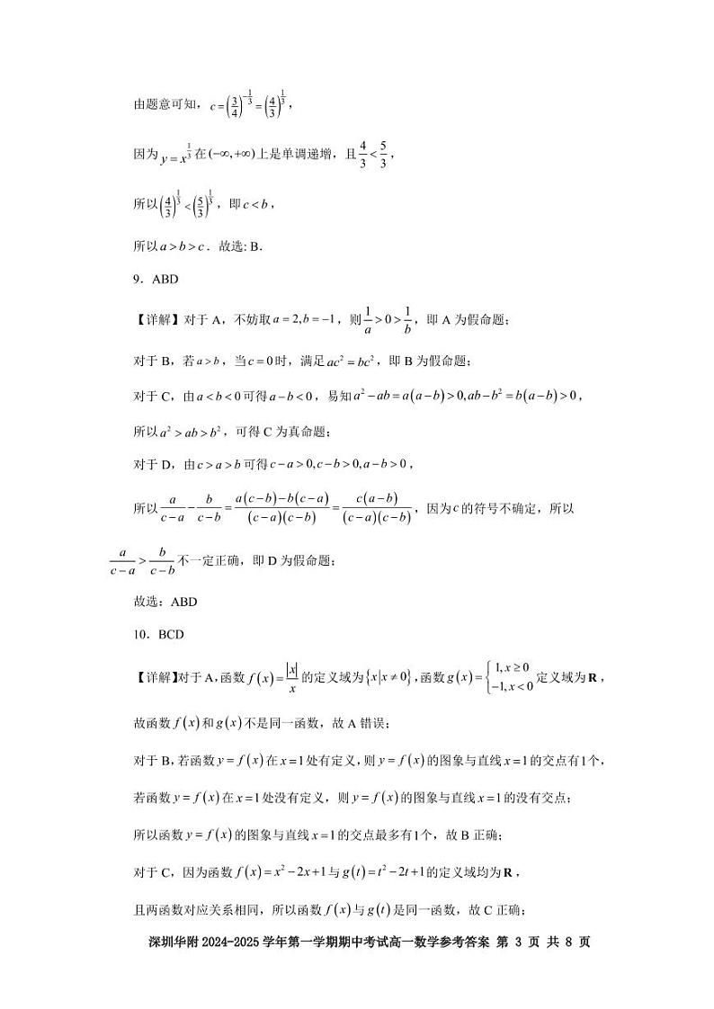 深圳华附2024-2025学年第一学期期中考试高一数学参考答案第3页