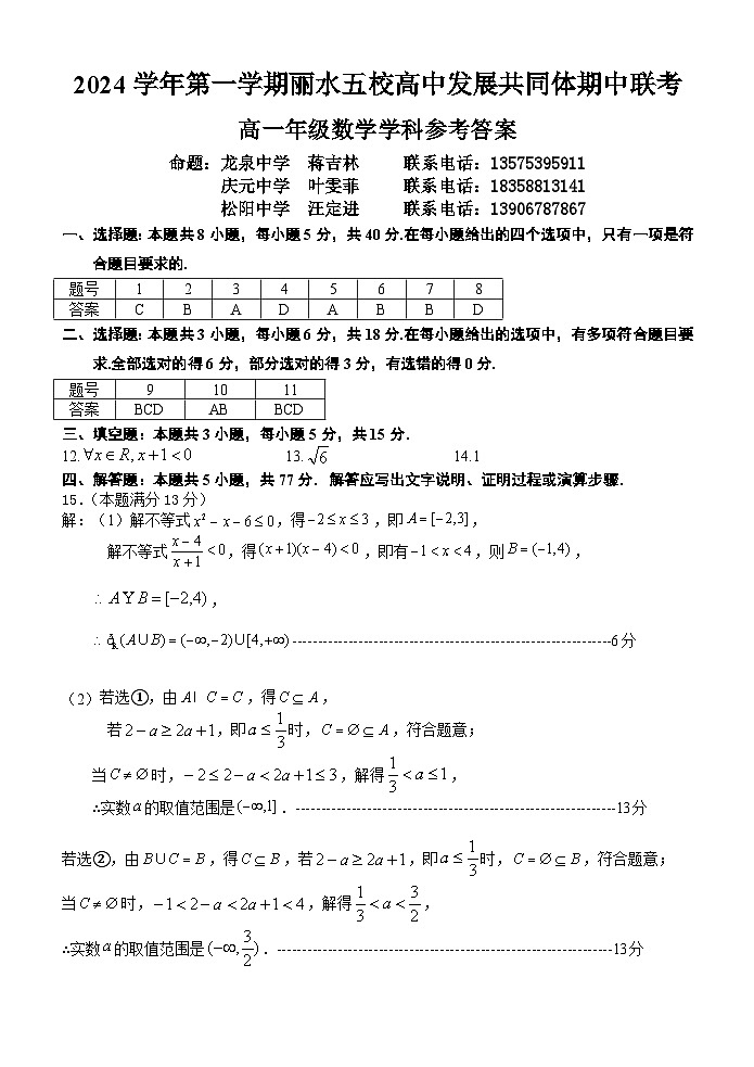 浙江省丽水市丽水五校高中发展共同体2024-2025学年高一上学期11月期中联考数学试题答案第1页