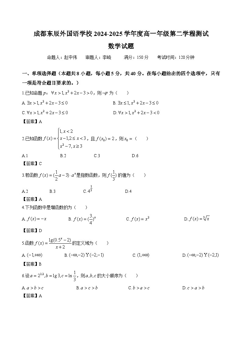 [48732956]成都东辰2024-2025学年度高一上学期第二学程数学测试卷（答案版）第1页