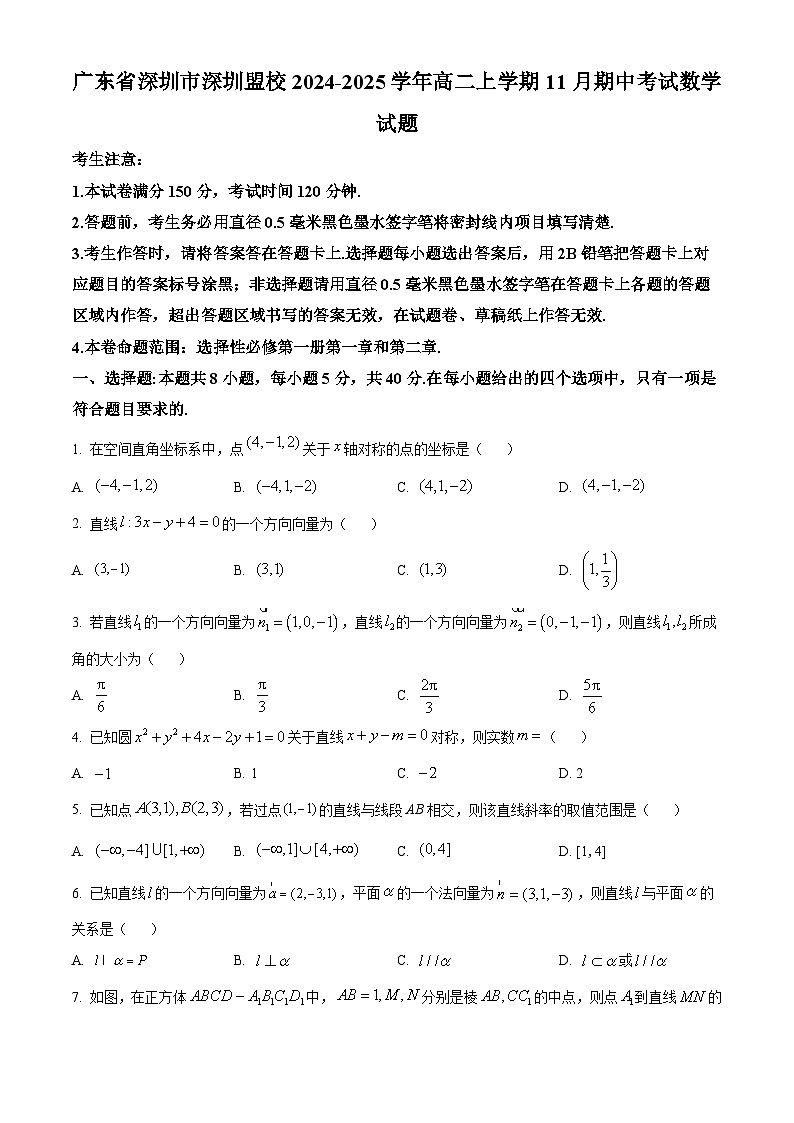 精品解析：广东省深圳市深圳盟校2024-2025学年高二上学期11月期中考试数学试题（原卷版）第1页
