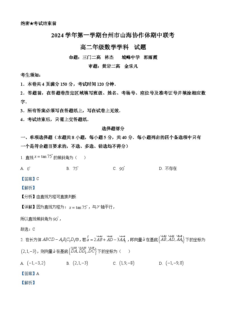 浙江省台州市山海协作体2024-2025学年高二上学期期中联考数学试题 Word版含解析第1页