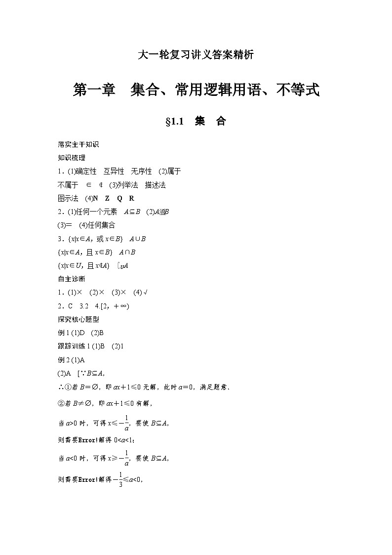 大一轮复习讲义答案精析-【北师大版】2025年高考数学大一轮复习（课件+讲义+练习）第1页