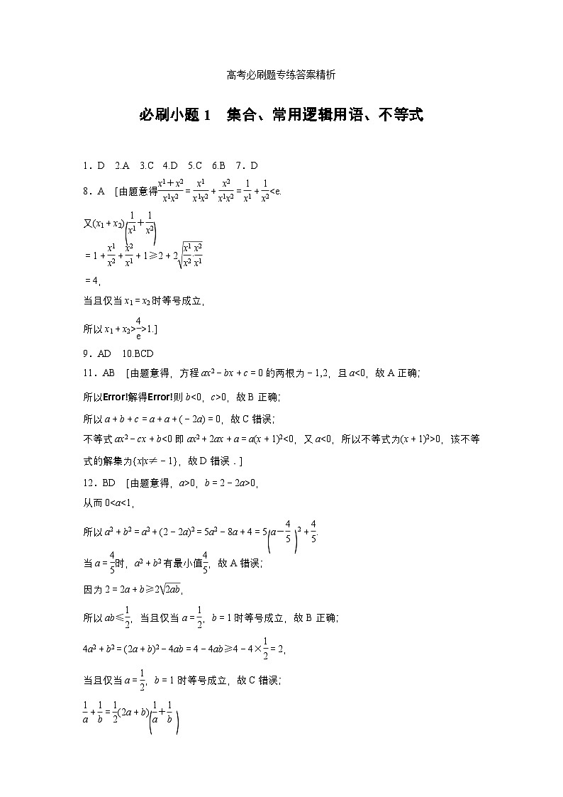 高考必刷题专练答案精析-【北师大版】2025年高考数学大一轮复习（课件+讲义+练习）第1页