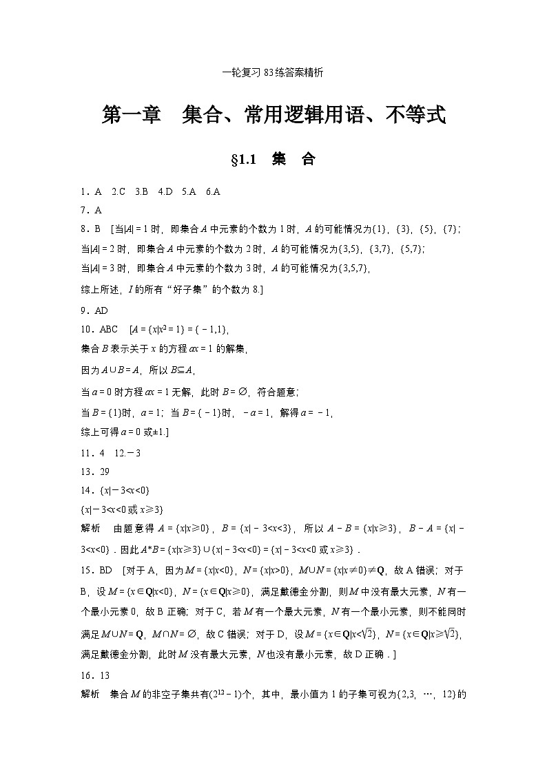 一轮复习83练答案精析-【北师大版】2025年高考数学大一轮复习（课件+讲义+练习）第1页