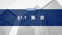 第一章　§1.1　集　合-【北师大版】2025年高考数学大一轮复习（课件+讲义+练习）