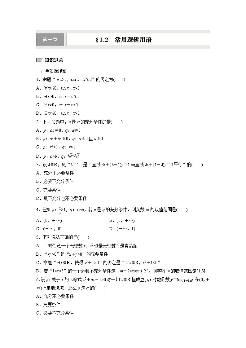 第一章　§1.2　常用逻辑用语-【北师大版】2025数学大一轮复习讲义（练习）第1页