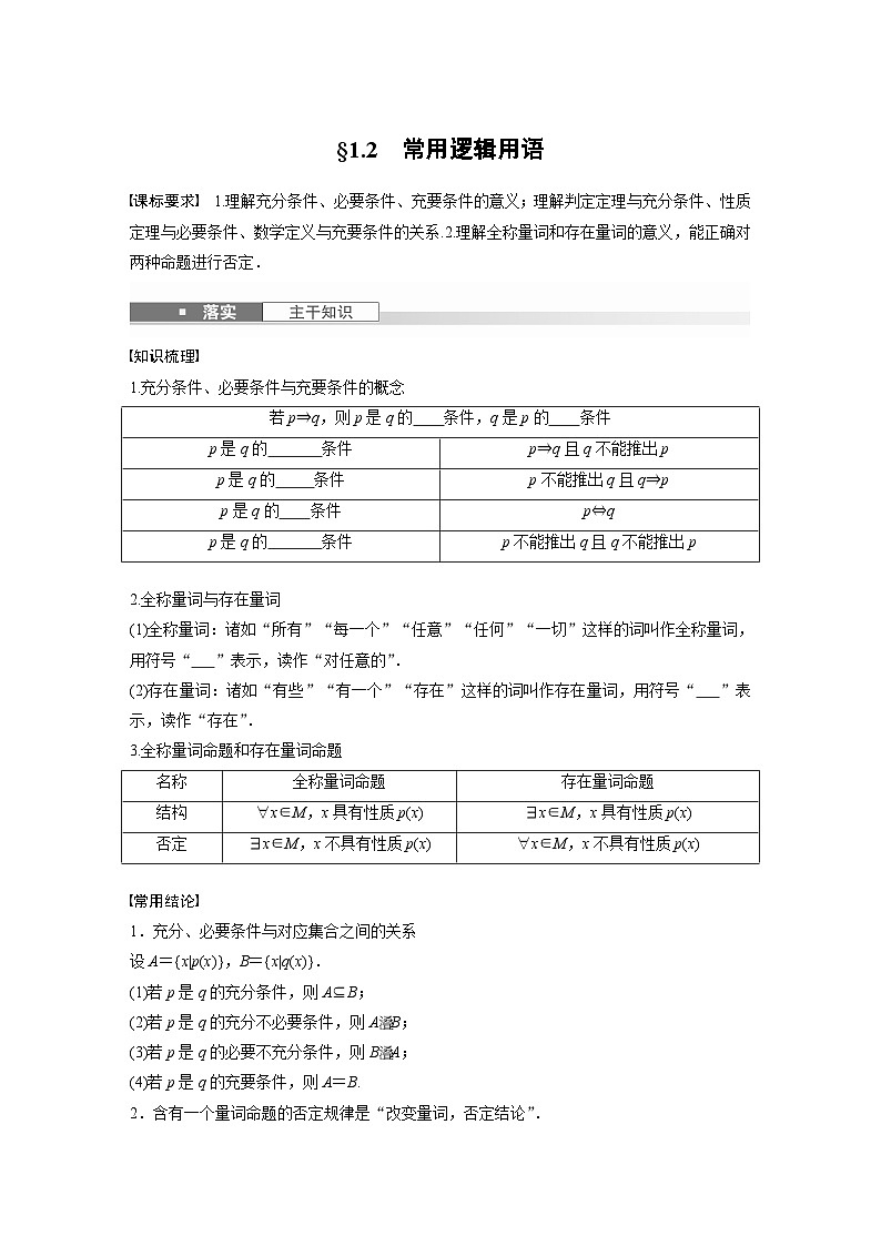 第一章　§1.2　常用逻辑用语-【北师大版】2025数学大一轮复习讲义（学生版）第1页